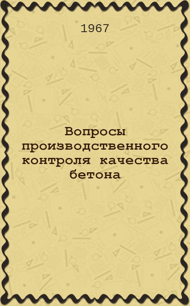 Вопросы производственного контроля качества бетона : Автореферат дис. на соискание учен. степени канд. техн. наук