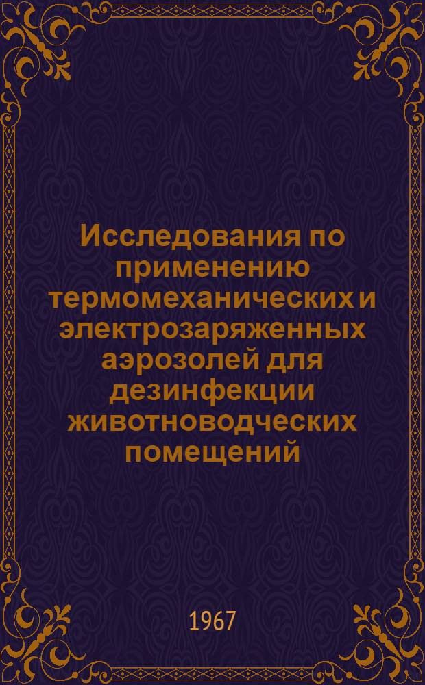 Исследования по применению термомеханических и электрозаряженных аэрозолей для дезинфекции животноводческих помещений : Автореферат дис. на соискание учен. степени канд. вет. наук