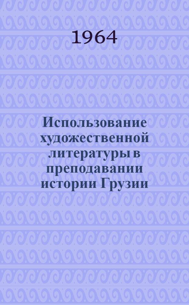 Использование художественной литературы в преподавании истории Грузии : Автореферат дис. на соискание учен. степени кандидата пед. наук по методике преподавания истории