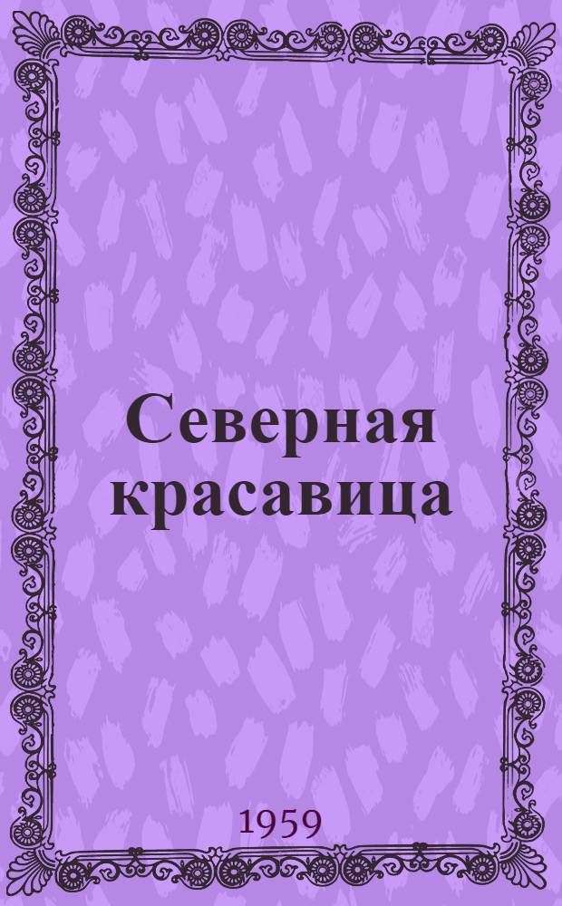 Северная красавица : Рассказы : Для сред. возраста