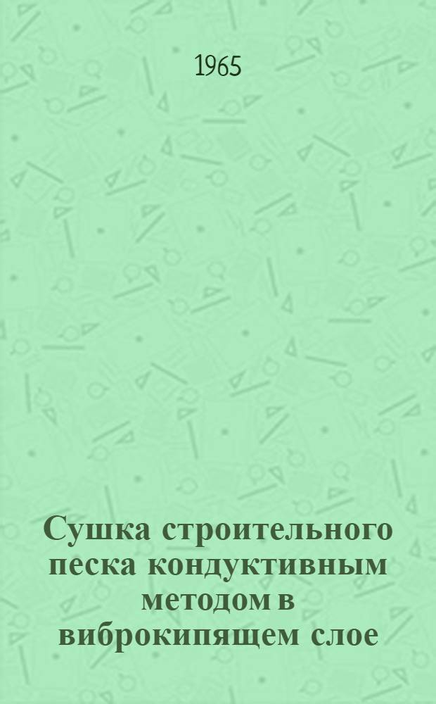 Сушка строительного песка кондуктивным методом в виброкипящем слое : Автореферат дис. на соискание учен. степени кандидата техн. наук