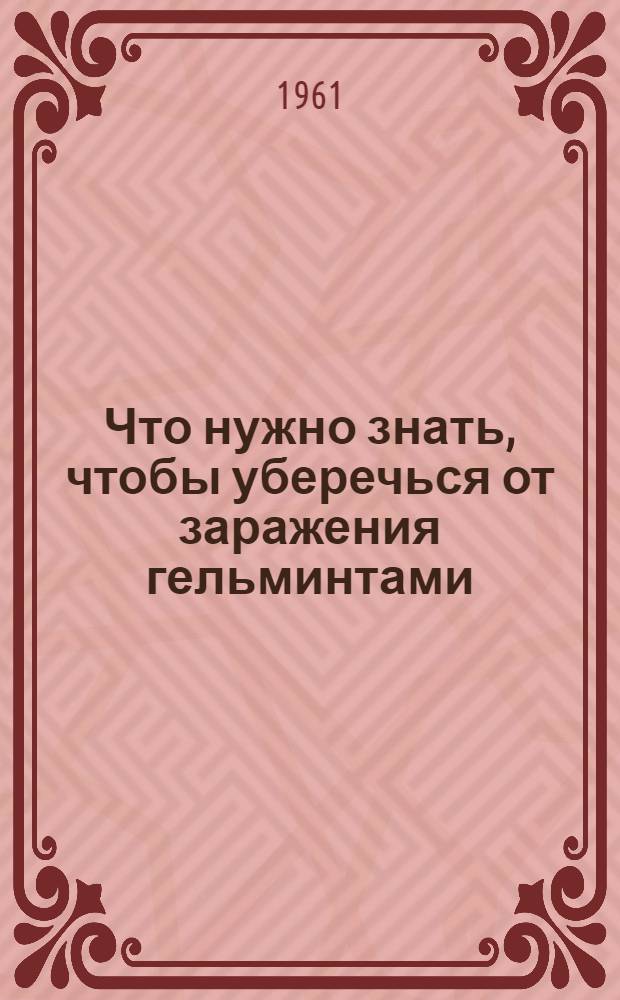 Что нужно знать, чтобы уберечься от заражения гельминтами (глистами)