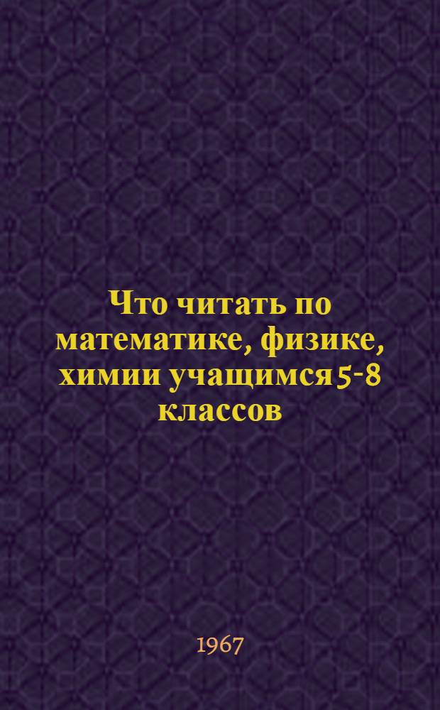 Что читать по математике, физике, химии учащимся 5-8 классов