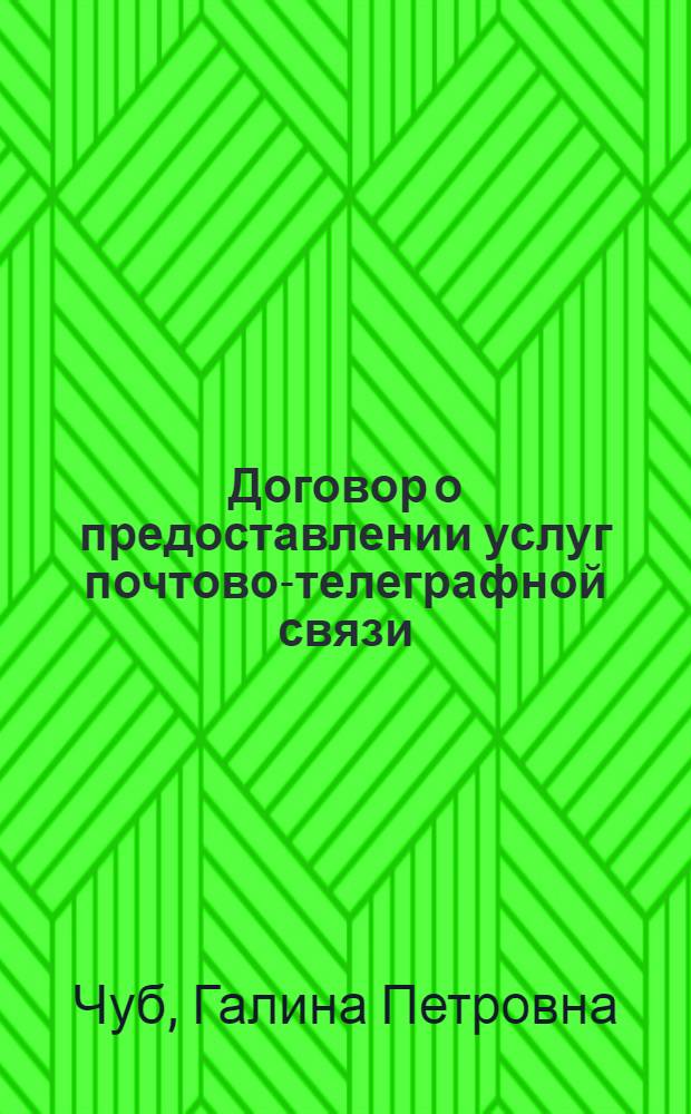 Договор о предоставлении услуг почтово-телеграфной связи : Автореферат дис. на соискание учен. степени кандидата юрид. наук