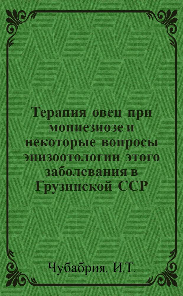 Терапия овец при мониезиозе и некоторые вопросы эпизоотологии этого заболевания в Грузинской ССР : Автореферат дис. на соискание учен. степени кандидата вет. наук