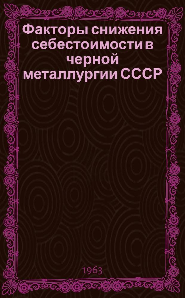 Факторы снижения себестоимости в черной металлургии СССР : Автореферат дис. на соискание учен. степени кандидата экон. наук