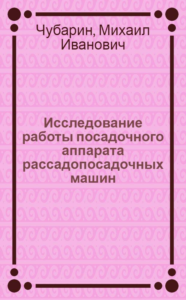Исследование работы посадочного аппарата рассадопосадочных машин : Автореферат дис. на соискание учен. степени канд. техн. наук