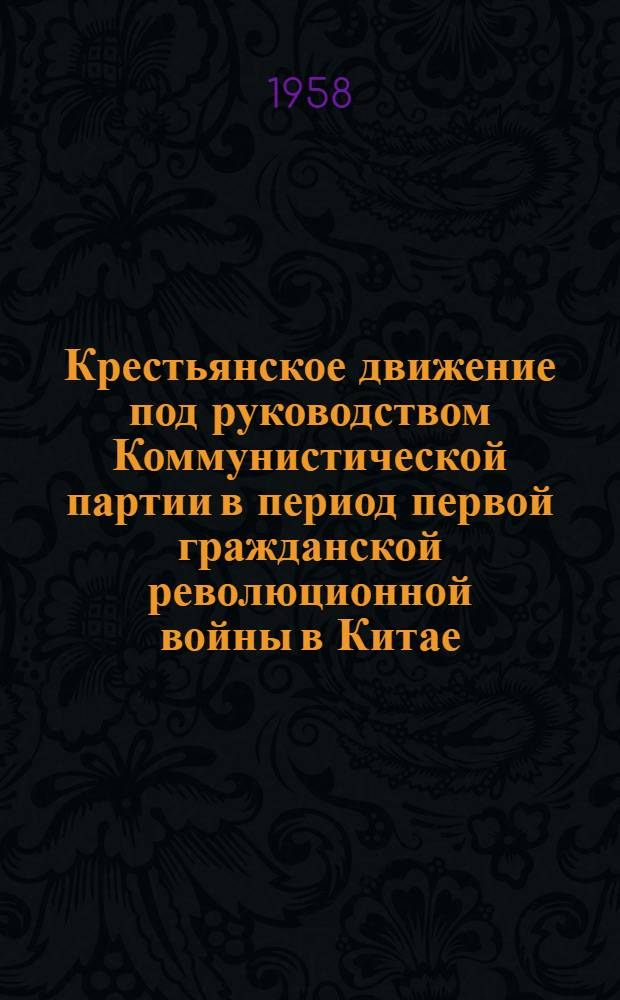 Крестьянское движение под руководством Коммунистической партии в период первой гражданской революционной войны в Китае (1924-1927 гг.) : Автореферат дис. на соискание учен. степени кандидата ист. наук