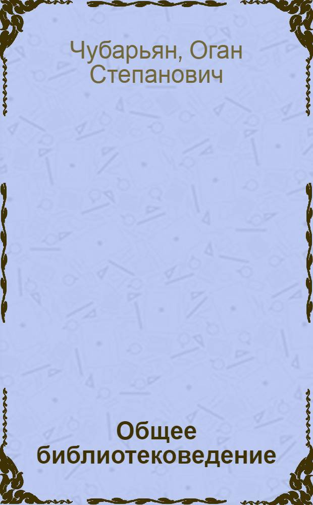 Общее библиотековедение : Учебник для библ. фак. ин-тов культуры