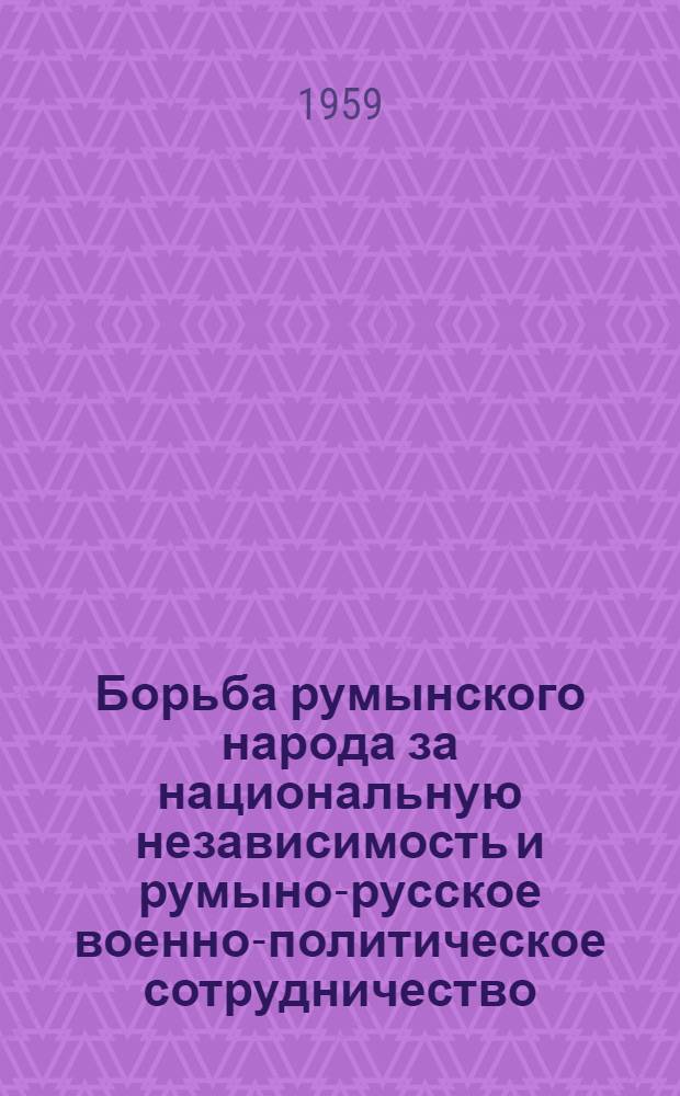 Борьба румынского народа за национальную независимость и румыно-русское военно-политическое сотрудничество (1875-1878 гг.) : Автореферат дис. на соискание учен. степени кандидата ист. наук