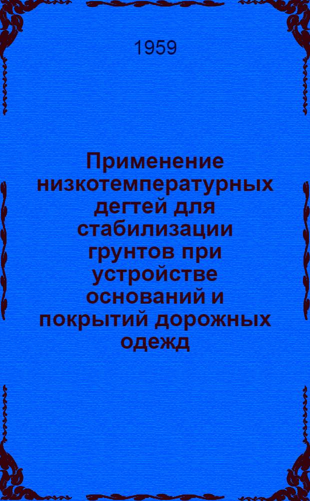 Применение низкотемпературных дегтей для стабилизации грунтов при устройстве оснований и покрытий дорожных одежд : Автореферат дис. на соискание учен. степени кандидата техн. наук