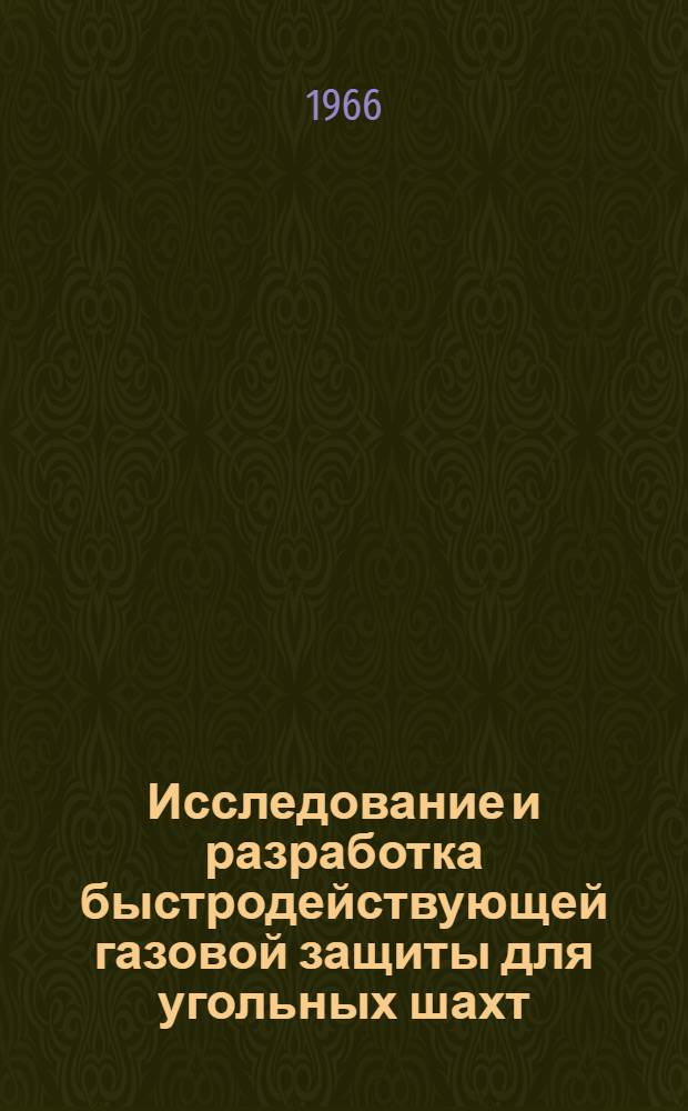 Исследование и разработка быстродействующей газовой защиты для угольных шахт : Автореферат дис. на соискание учен. степени канд. техн. наук