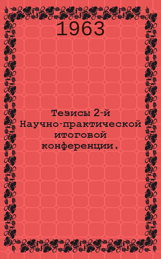 Тезисы 2-й Научно-практической итоговой конференции. (Декабрь 1963)