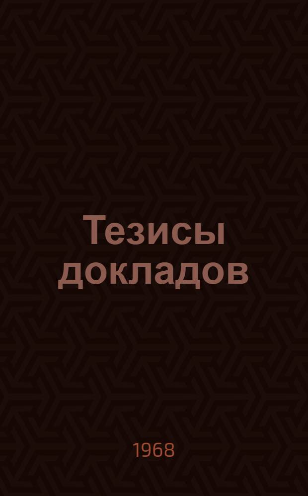 Тезисы докладов