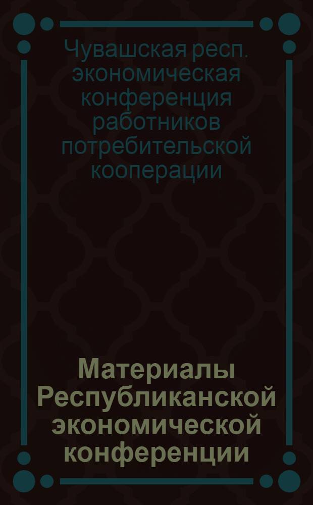 Материалы Республиканской экономической конференции