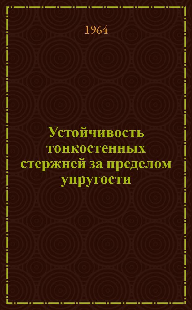 Устойчивость тонкостенных стержней за пределом упругости : Автореферат дис. на соискание учен. степени доктора техн. наук