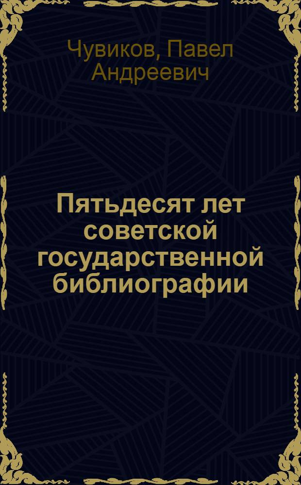Пятьдесят лет советской государственной библиографии : Тезисы доклада