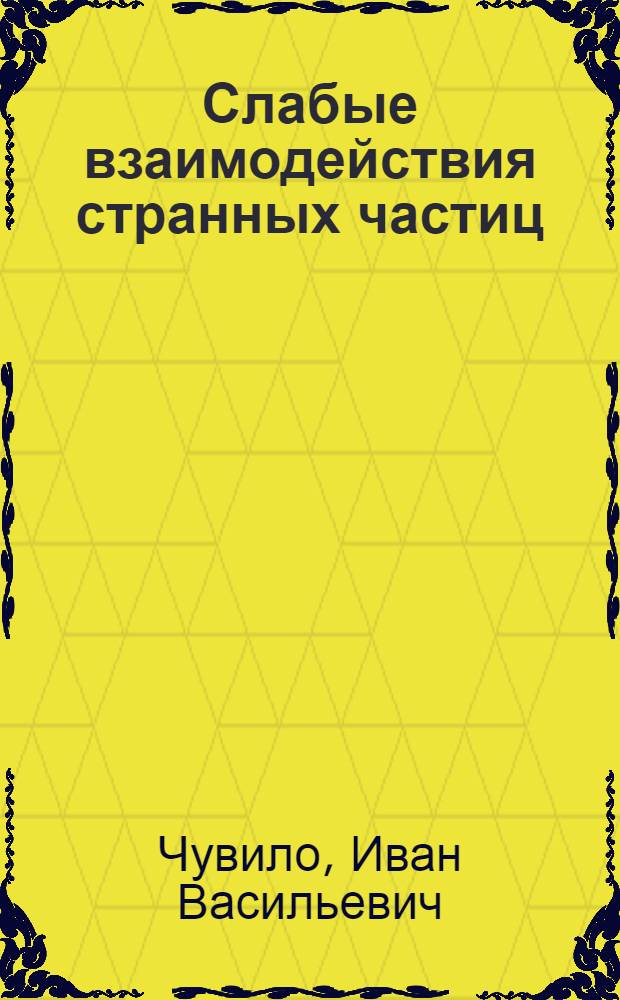 Слабые взаимодействия странных частиц