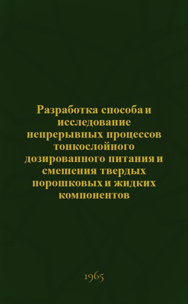 Разработка способа и исследование непрерывных процессов тонкослойного дозированного питания и смешения твердых порошковых и жидких компонентов : Автореферат дис. на соискание учен. степени кандидата техн. наук