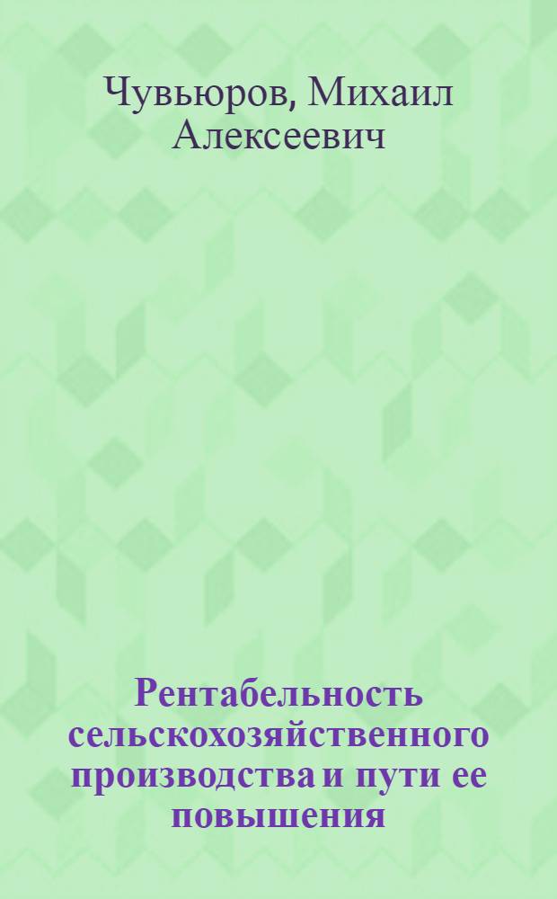 Рентабельность сельскохозяйственного производства и пути ее повышения : Автореферат дис. на соискание учен. степени канд. экон. наук : (590)