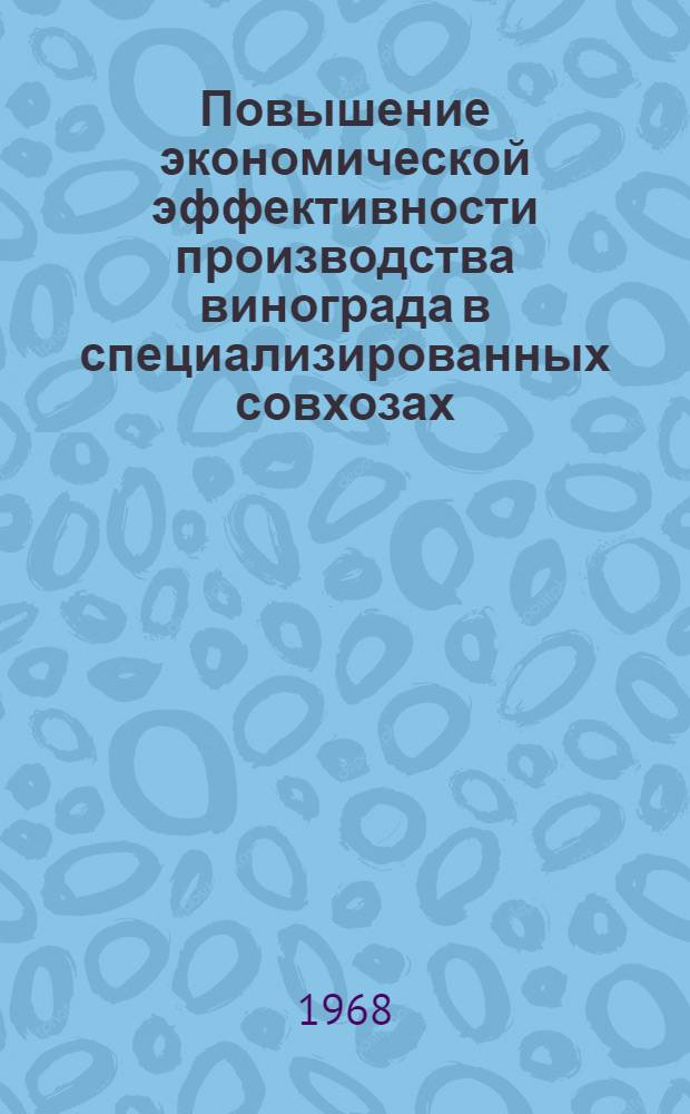 Повышение экономической эффективности производства винограда в специализированных совхозах : (На примере совхозов Крымсовхозвинтреста М-ва пищевой пром-сти УССР) : Автореферат дис. на соискание учен. степени канд. экон. наук : (594)