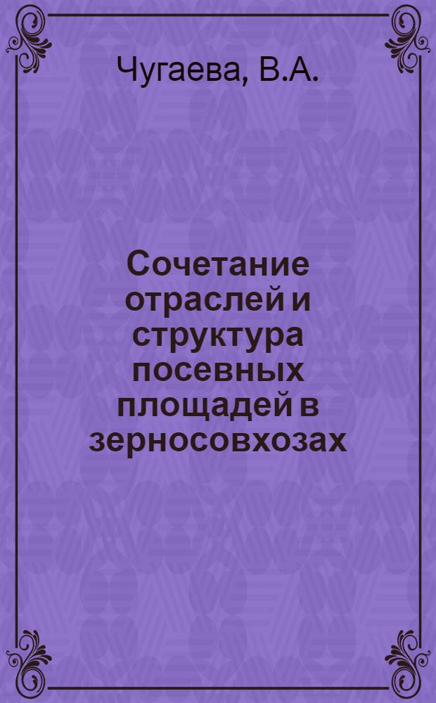 Сочетание отраслей и структура посевных площадей в зерносовхозах : (На примере зерносовхозов Омской обл., созданных на базе колхозов) : Автореферат дис. на соискание учен. степени кандидата экон. наук