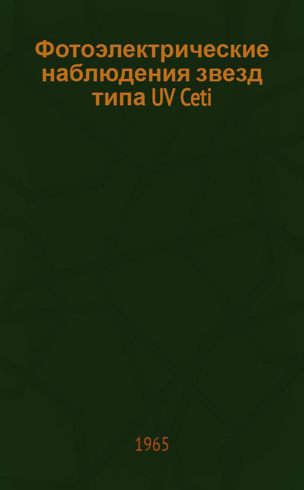 Фотоэлектрические наблюдения звезд типа UV Ceti : Автореферат дис. на соискание учен. степени кандидата физ.-мат. наук