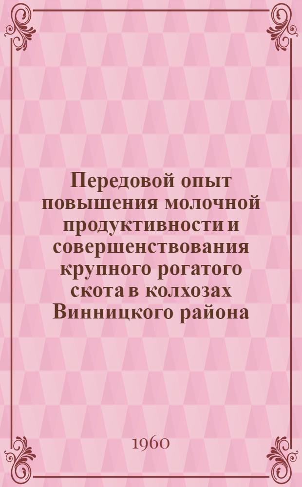 Передовой опыт повышения молочной продуктивности и совершенствования крупного рогатого скота в колхозах Винницкого района, Винницкой области, УССР : Автореферат дис. на соискание учен. степени кандидата с.-х. наук