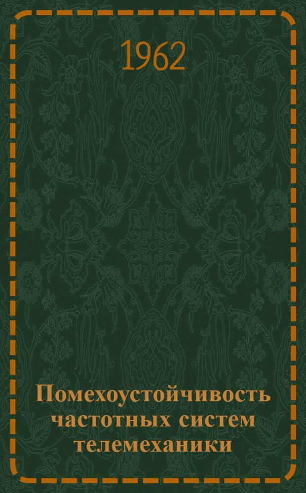 Помехоустойчивость частотных систем телемеханики : Автореферат дис. на соискание учен. степени кандидата техн. наук