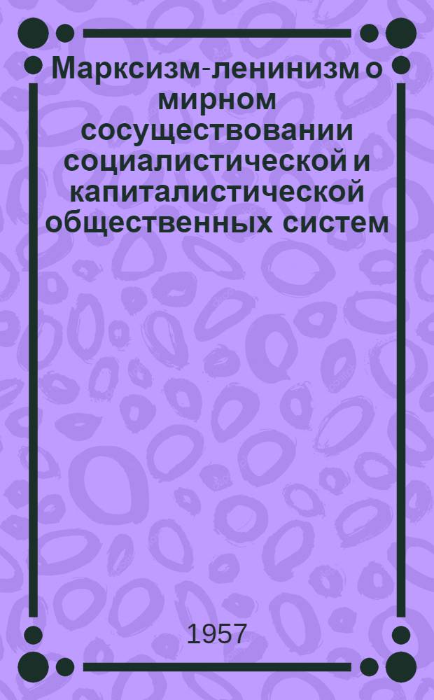 Марксизм-ленинизм о мирном сосуществовании социалистической и капиталистической общественных систем : Автореферат дис. на соискание учен. степени кандидата филос. наук