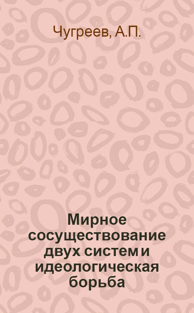 Мирное сосуществование двух систем и идеологическая борьба