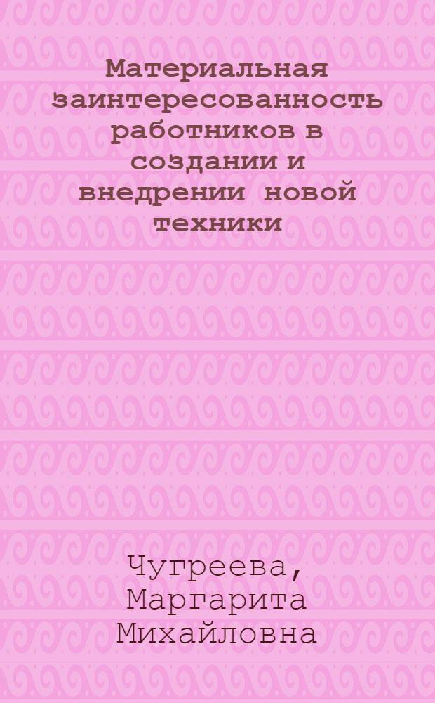 Материальная заинтересованность работников в создании и внедрении новой техники : Автореферат дис. на соискание учен. степени канд. экон. наук