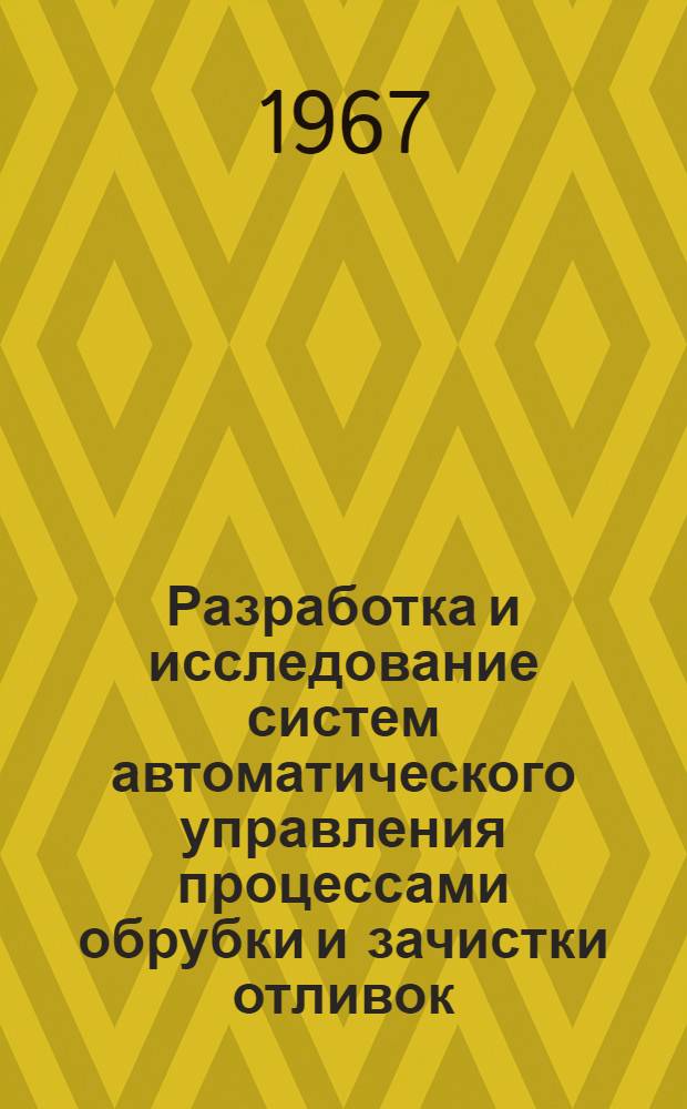 Разработка и исследование систем автоматического управления процессами обрубки и зачистки отливок : № 254 - автомат. управление и регулирование (литейное производство) : Автореферат дис. на соискание учен. степени канд. техн. наук