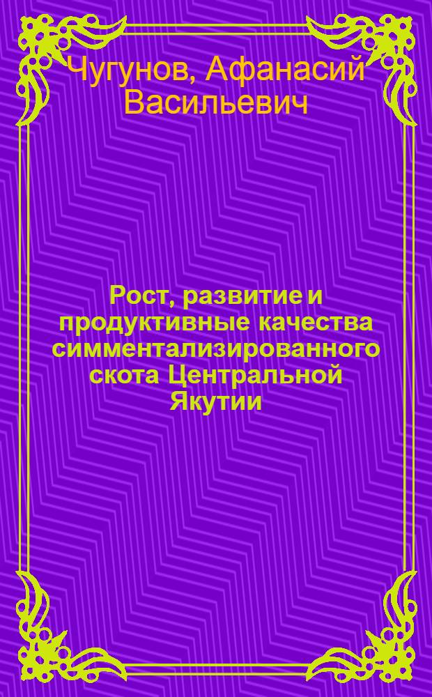 Рост, развитие и продуктивные качества симментализированного скота Центральной Якутии : Автореферат дис. на соискание учен. степени канд. с.-х. наук