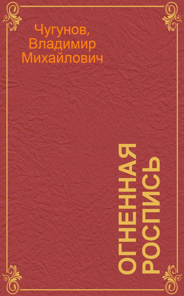 Огненная роспись : Стихи