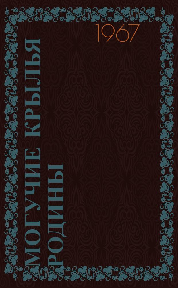 Могучие крылья Родины : Материалы для полит. занятий с солдатами и сержантами ВВС