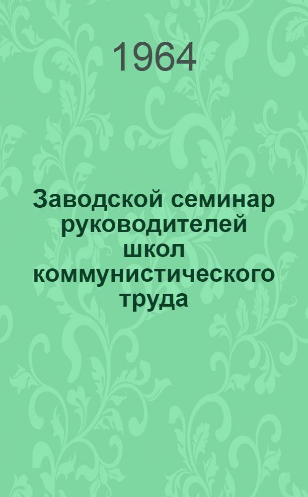 Заводской семинар руководителей школ коммунистического труда