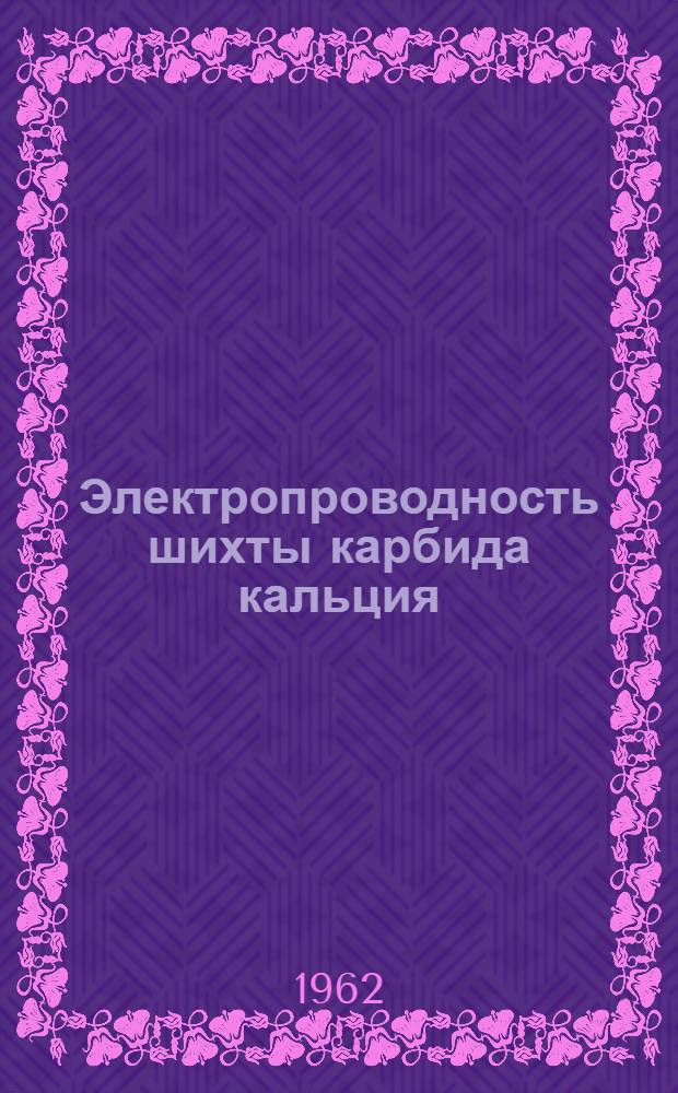 Электропроводность шихты карбида кальция : Автореферат дис., представл. на соискание учен. степени кандидата техн. наук
