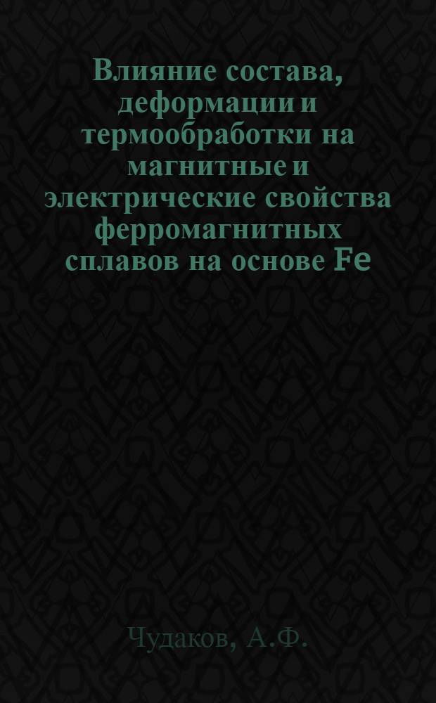 Влияние состава, деформации и термообработки на магнитные и электрические свойства ферромагнитных сплавов на основе Fe, Ni, Co : Автореферат дис. на соискание учен. степени канд. физ.-мат. наук : (046)