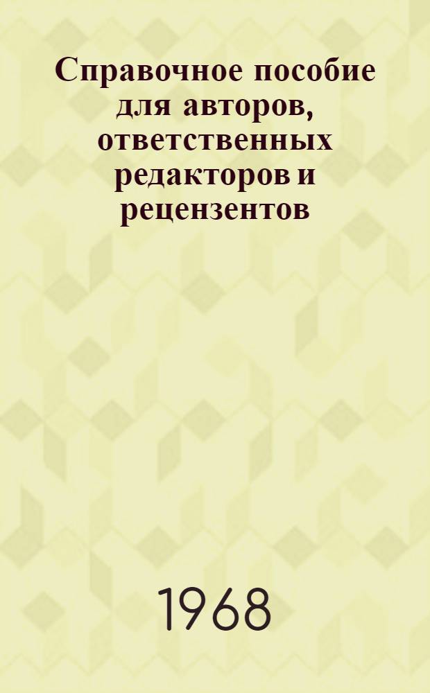 Справочное пособие для авторов, ответственных редакторов и рецензентов