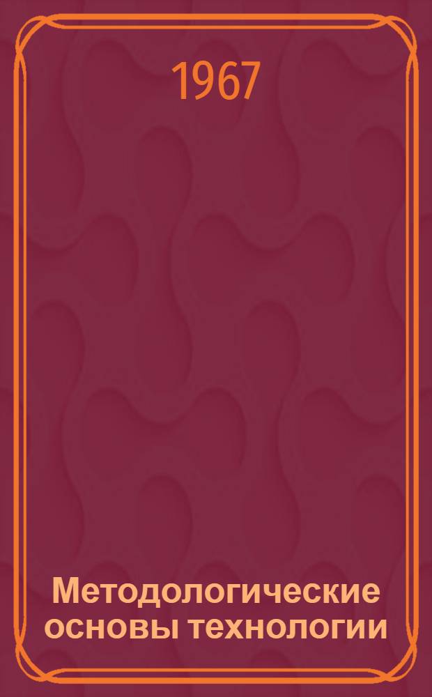Методологические основы технологии