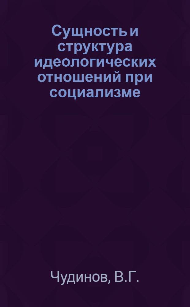 Сущность и структура идеологических отношений при социализме : Автореферат дис. на соискание учен. степени канд. филос. наук : (620)