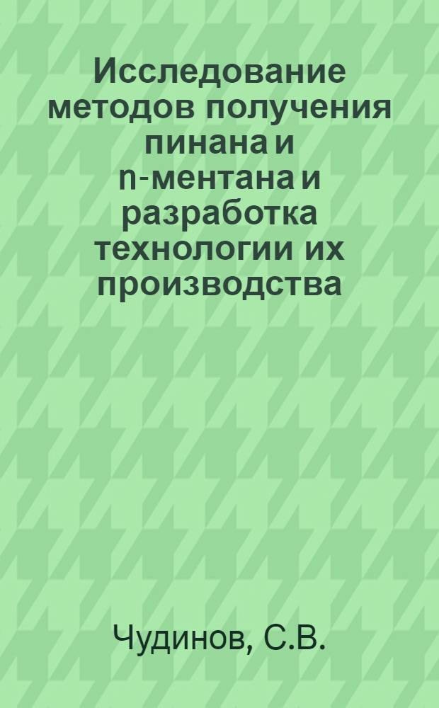 Исследование методов получения пинана и n-ментана и разработка технологии их производства : Автореферат дис. на соискание учен. степени канд. техн. наук