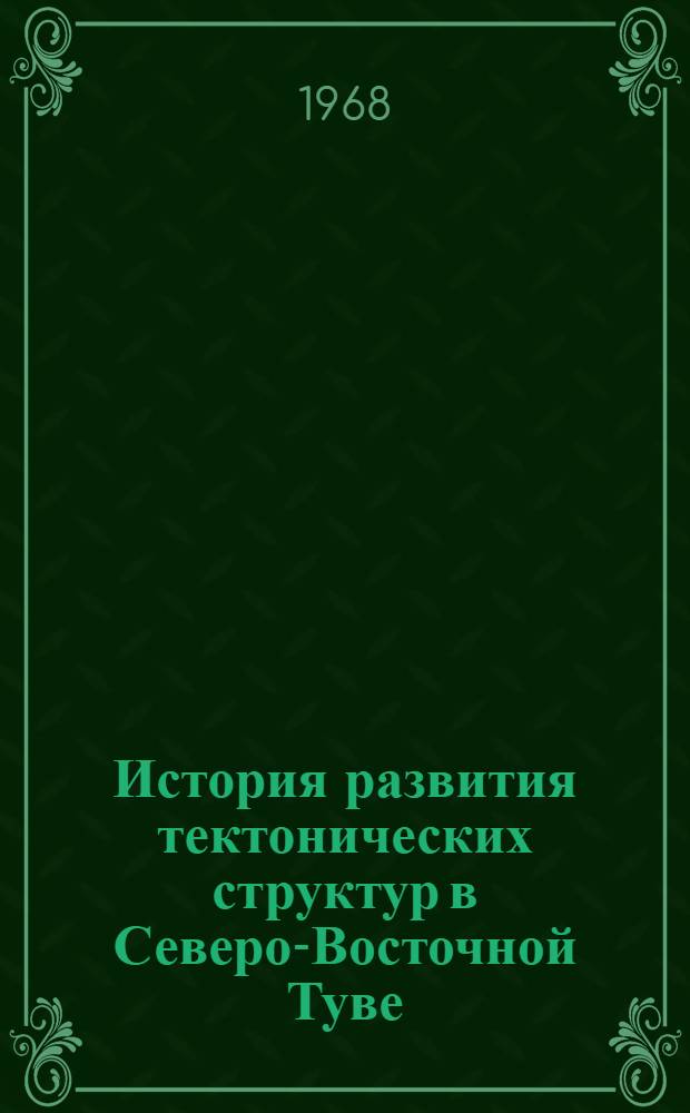 История развития тектонических структур в Северо-Восточной Туве : Автореферат дис. на соискание учен. степени канд. геол.-минерал. наук