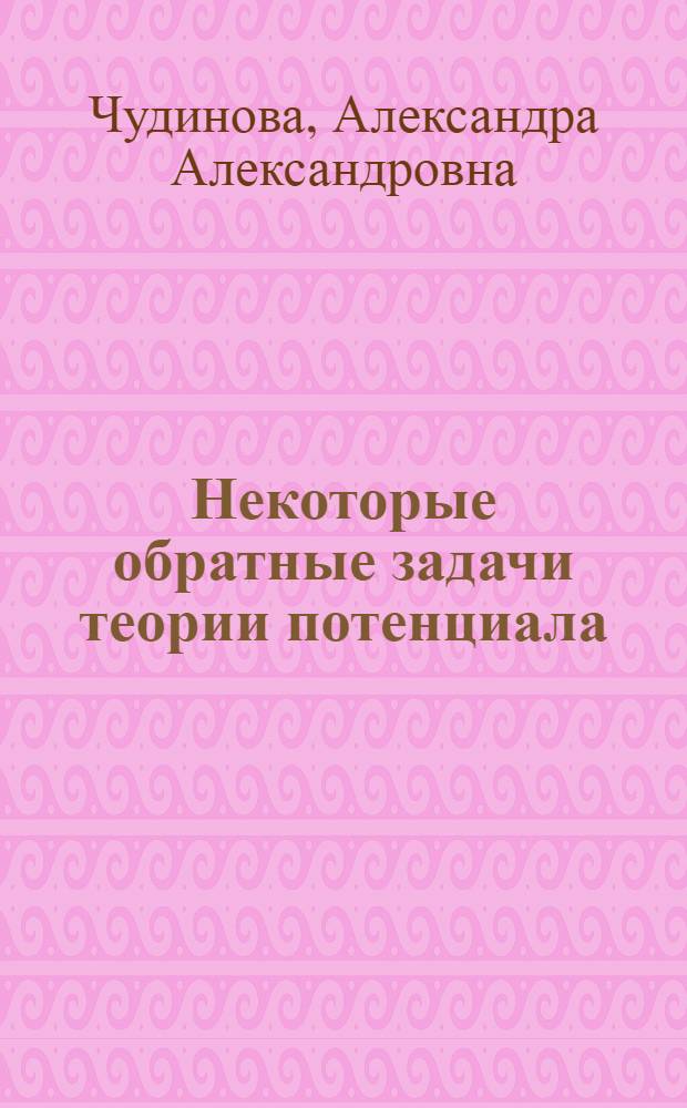Некоторые обратные задачи теории потенциала : Автореферат дис. на соискание учен. степени кандидата физ.-мат. наук