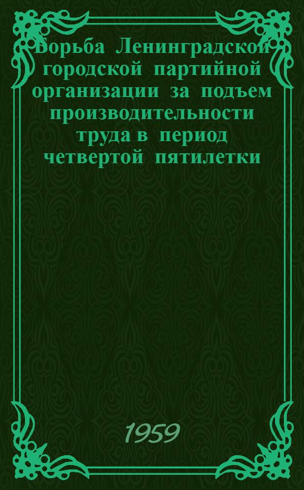 Борьба Ленинградской городской партийной организации за подъем производительности труда в период четвертой пятилетки : Автореферат дис. на соискание учен. степени кандидата ист. наук
