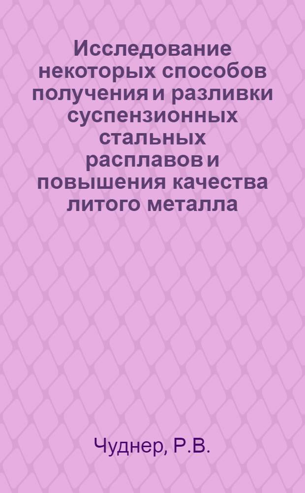 Исследование некоторых способов получения и разливки суспензионных стальных расплавов и повышения качества литого металла : Автореферат дис. на соискание учен. степени канд. техн. наук