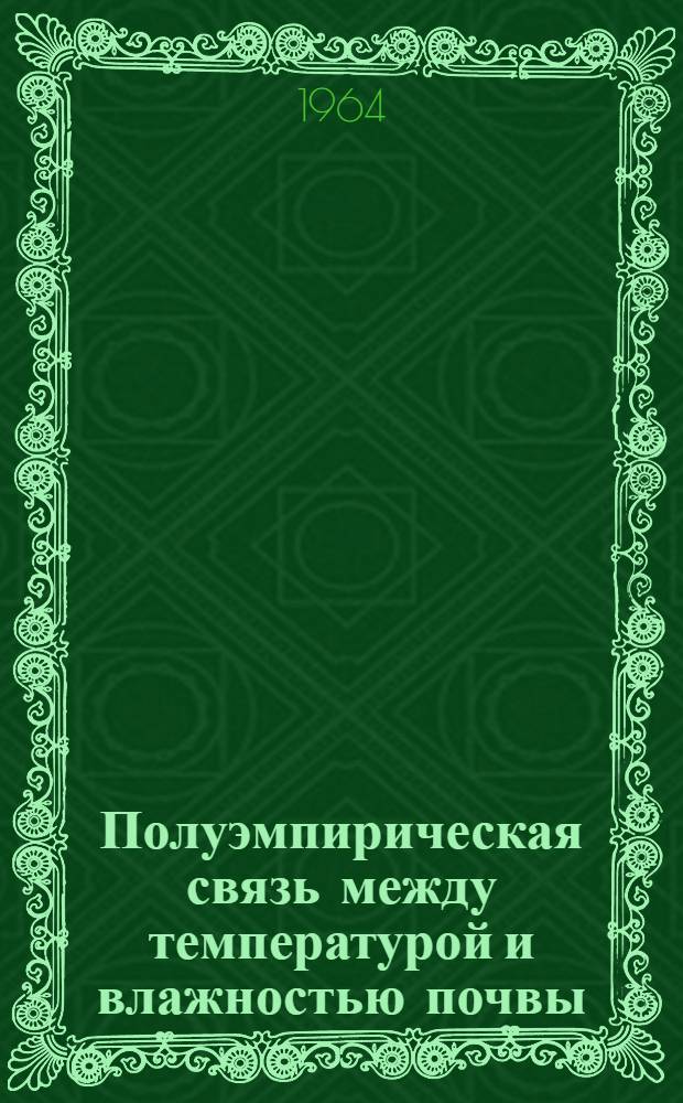 Полуэмпирическая связь между температурой и влажностью почвы