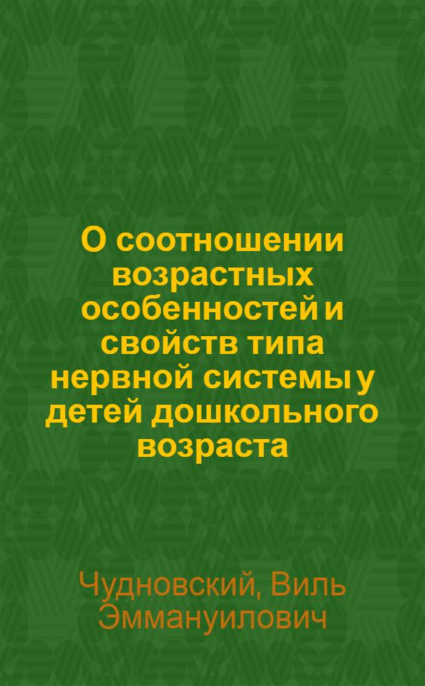 О соотношении возрастных особенностей и свойств типа нервной системы у детей дошкольного возраста : Автореферат дис. на соискание учен. степени кандидата пед. наук (по психологии)