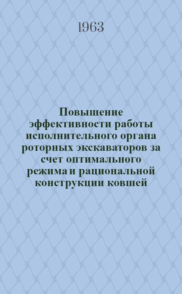 Повышение эффективности работы исполнительного органа роторных экскаваторов за счет оптимального режима и рациональной конструкции ковшей : Автореферат дис., представл. на соискание учен. степени кандидата техн. наук
